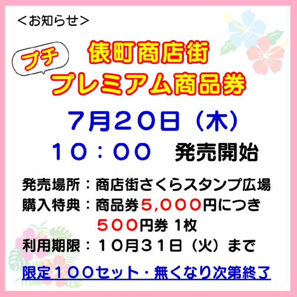 俵町商店街プチプレミアム商品券★7月20日(木)発売