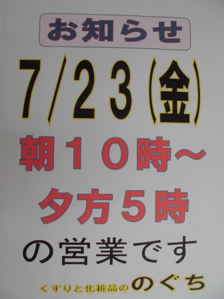 7/23(金)の営業時間のお知らせ⏰