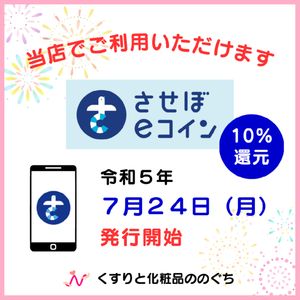 させぼeコイン2023⚓来週24日(月)～始まります⭐