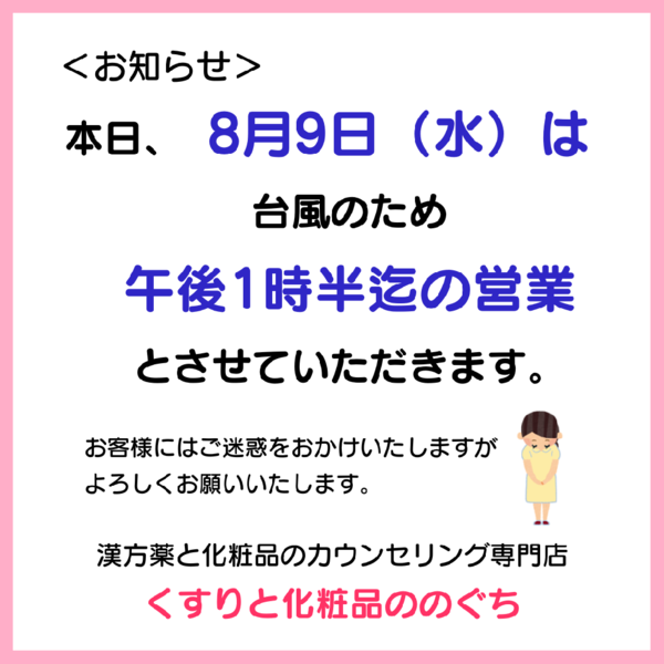 本日8/9(水)の営業時間