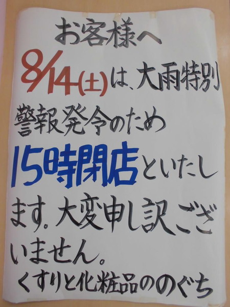 8/14(土)臨時短縮営業のお知らせ。