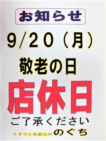 9/20(月)の営業お知らせ📅