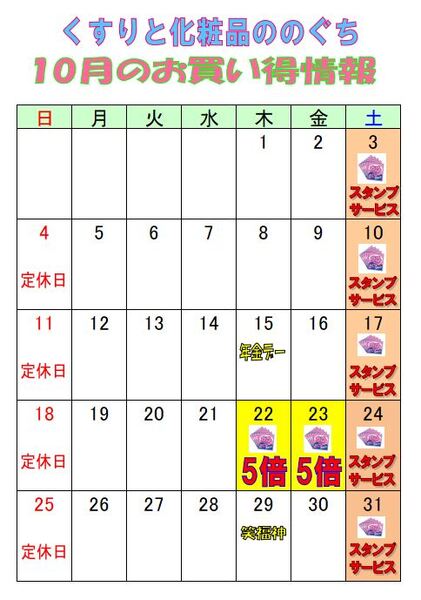 10月のお得情報🌸本日土曜日はさくらスタンプサービスデー♬