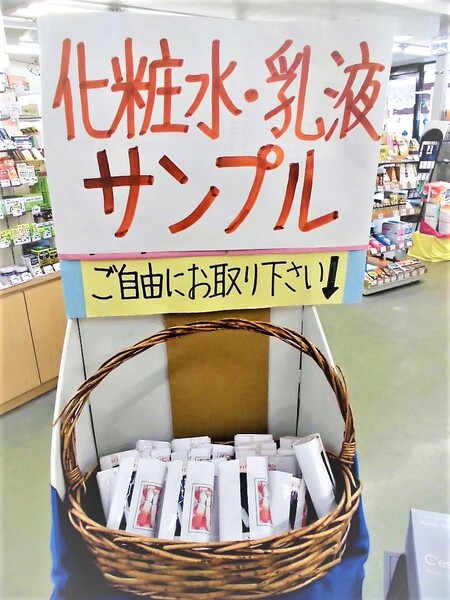 只今 サンプル配布中 くすりと化粧品の のぐち