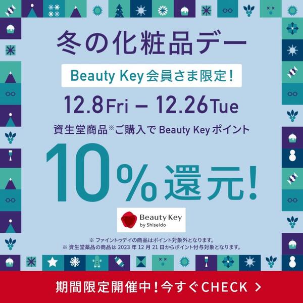 【資生堂】BeautyKeyポイント10%還元💝開催中♪