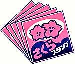 🌸本日、年内最後のさくらスタンプサービスデー🌸