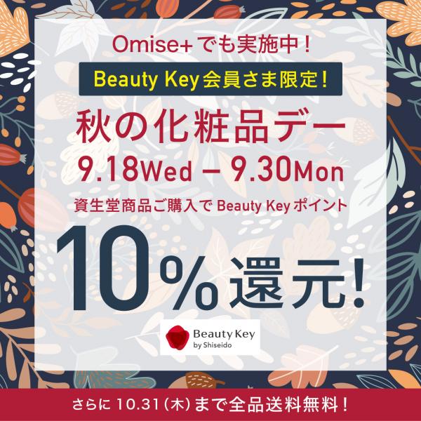 資生堂　秋の化粧品デー　Beauty keyポイント10%還元セール