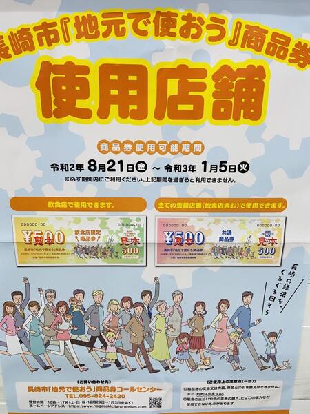 長崎市「地元で使おう」商品券がご使用になれます(^^)