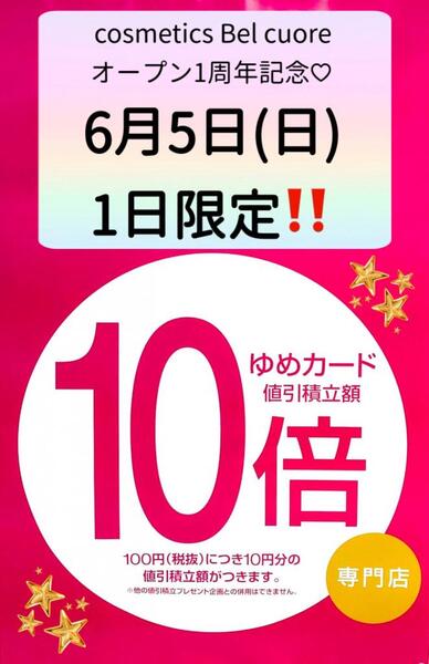 1周年記念!! ゆめカード10倍を行います💗