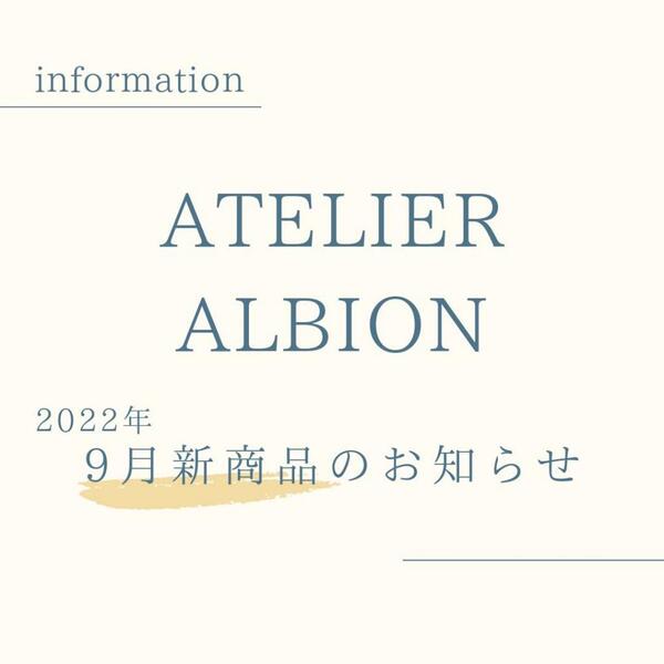 【アトリエアルビオン】9月新商品・キャンペーン情報