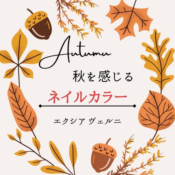 【エクシア】秋色ネイルカラーとアレンジをご紹介🍁