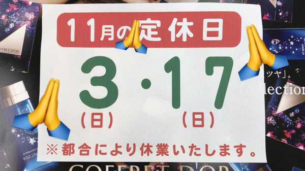 11月の定休日のご案内