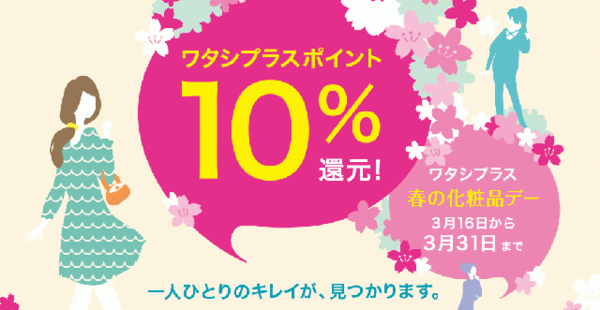 【本日スタート】資生堂ワタシプラス春の化粧品デー