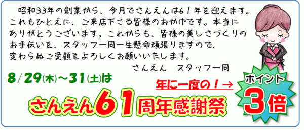 【おかげさまで61周年】感謝祭　ポイント3倍セール!