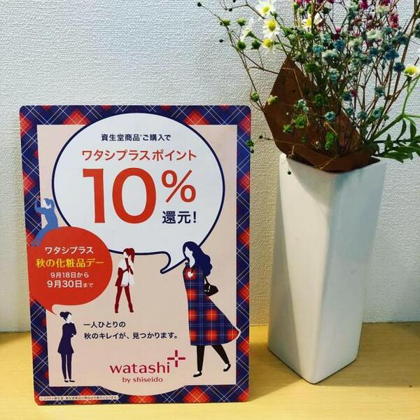 【お買上金額の10%ポイント還元!】ワタシプラス化粧品デー開幕!