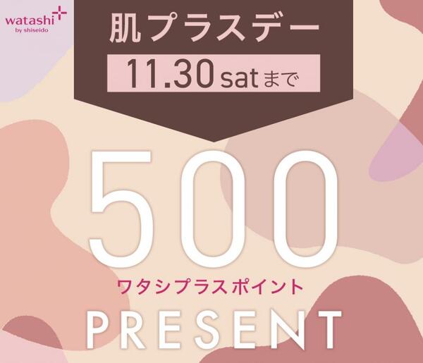 【11/30まで!】ワタシプラス肌プラスデー