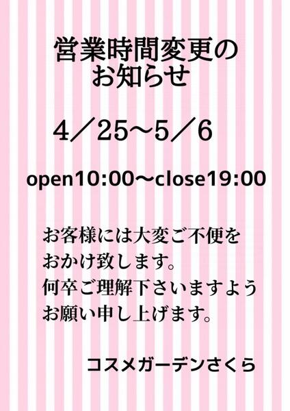 営業時間変更のお知らせ コスメガーデンさくら