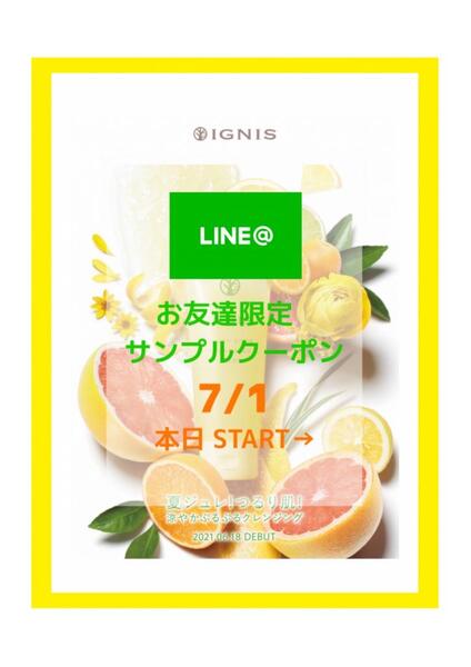 LINEお友達限定企画 アルビオン イグニス サニーサワーシリーズ