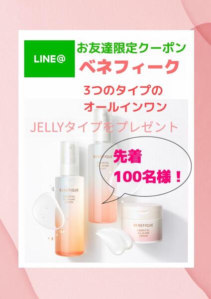 LINEお友達限定 ベネフィークエッセンシャルシリーズ オールインワン