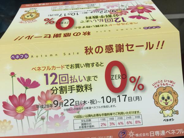 日専連ベネフルカード分割手数料0%セール