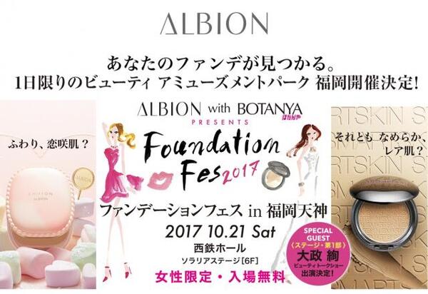 アルビオン ファンデーションフェスタ福岡が応募締め切間近です!