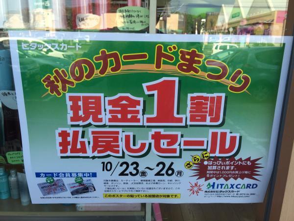 ヒタックスカード現金1割払い戻しセール 本日スタート