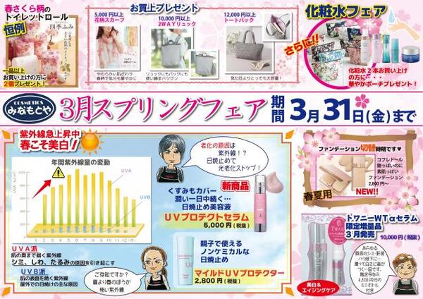 3月スプリングフェア 開催 コスメティックスみなもとや