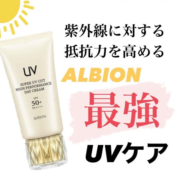 ALBION最強UVケア🌞