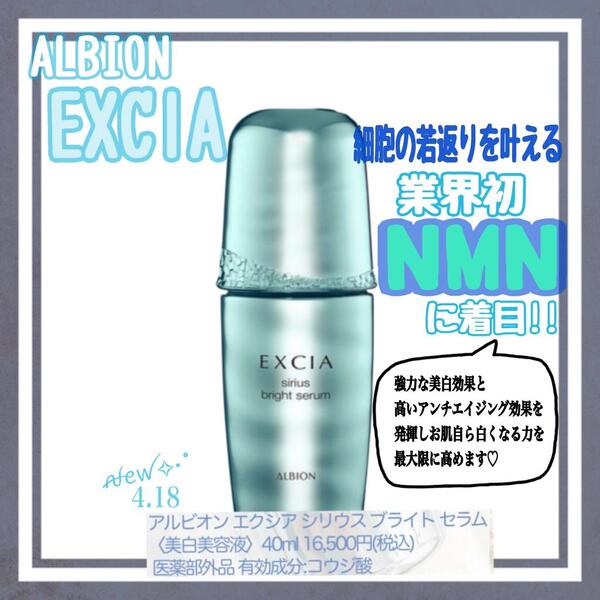 アルビオン エクシア 美白美容液 シリウスブライトセラム - 基礎化粧品