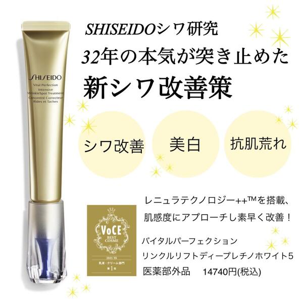 高知インター店 ディープレチノホワイト5 SHISEIDO - リンクルリフト 