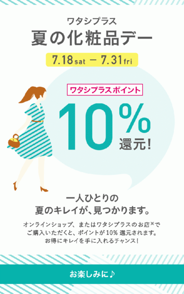 ワタシプラスポイント10%還元★