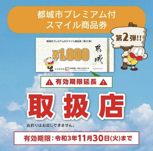 都城市プレミアム付スマイル商品券取扱店です!