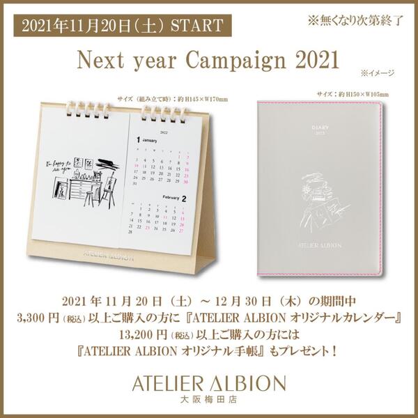 11/20-12/30　Next year Campaign 2021のご案内
