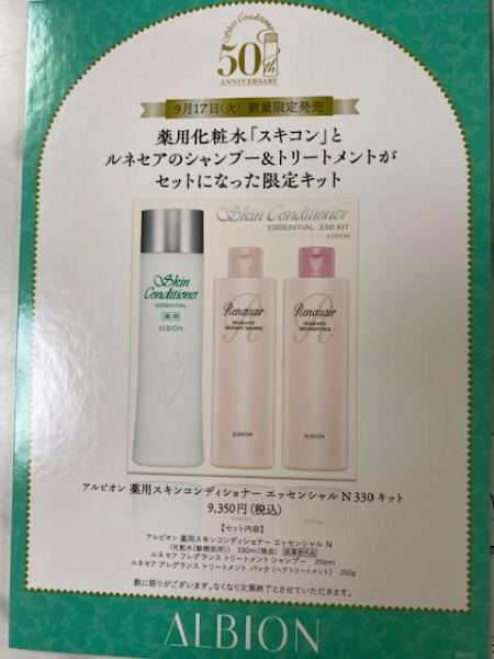 秋の薬用化粧水「スキコン」限定キット