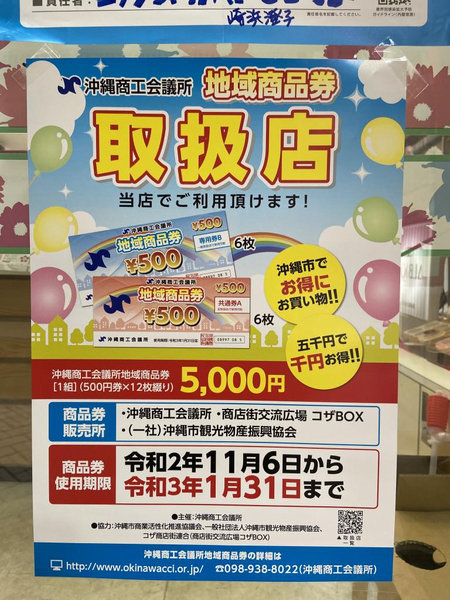 沖縄市地域商品券スタートスタート