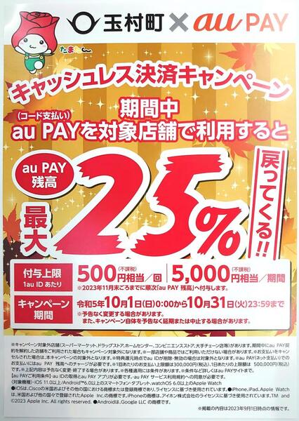 玉村町×auPAYキャッシュレス決済キャンペーン