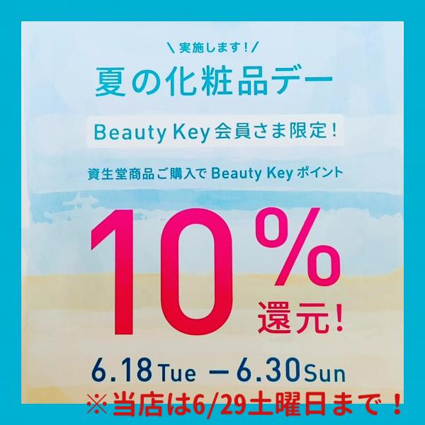 🌴資生堂夏の化粧品デー🏖️明日まで!　《プチ情報》