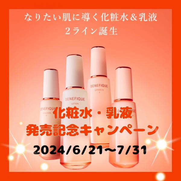 👑ベネフィーク👑新・化粧水・乳液🎉発売記念キャンペーン🎉