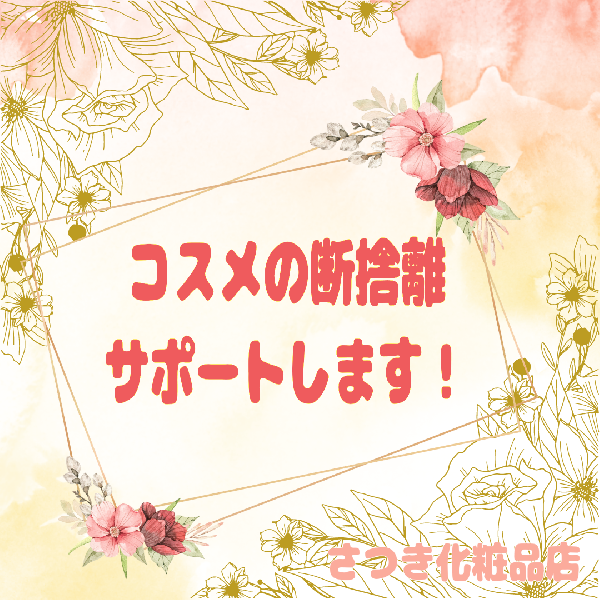 🧴✨💄✨コスメの使用期限ご存知でしょうか?