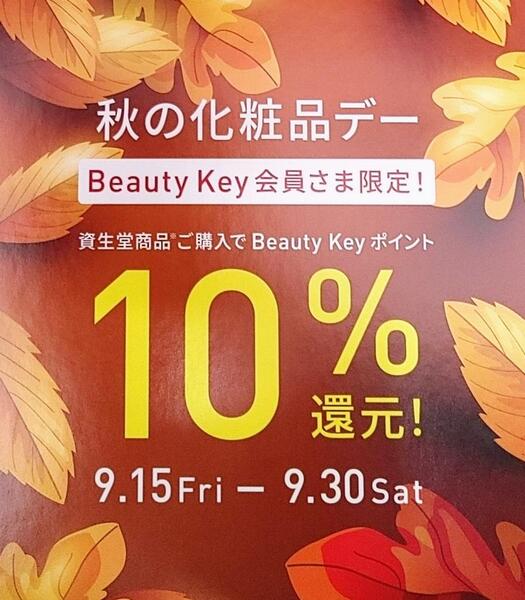 🍂🍁秋の化粧品デー🍁🍂9/15～9/30✨Beauty key会員様限定‼️✨　