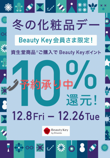 🉐会員様限定‼️❄️冬の化粧品デー❄️　12/8(金)～12/26(火)