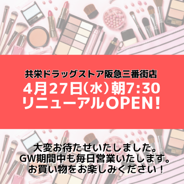 4/27(水)リニューアルOPENしました!お買い物をお楽しみください!【大阪