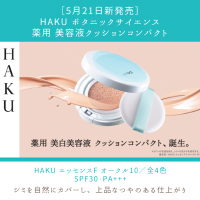 ハク(HAKU) ボタニック サイエンス 薬用 美容液クッションコンパクト