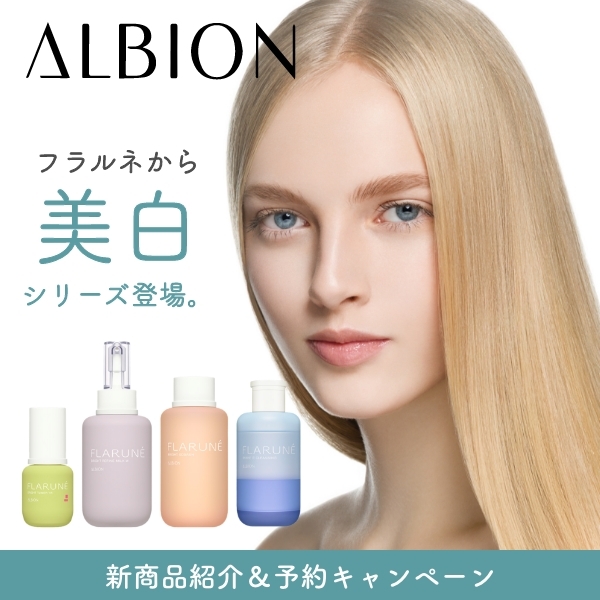 【アルビオン】フラルネから美白シリーズ登場❣️予約キャンペーンも実施中✨