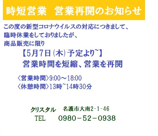 時短営業による　営業再開のお知らせ