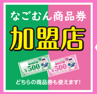 名護市地域商品券　なごむん商品券利用店舗