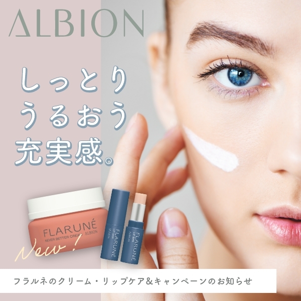 【アルビオン】冬でもプルン肌❣️フラルネ新商品・キャンペーン情報