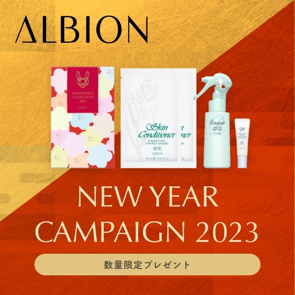 アルビオン マスターピースコレクション 2023｜紹介記事｜キレイエ
