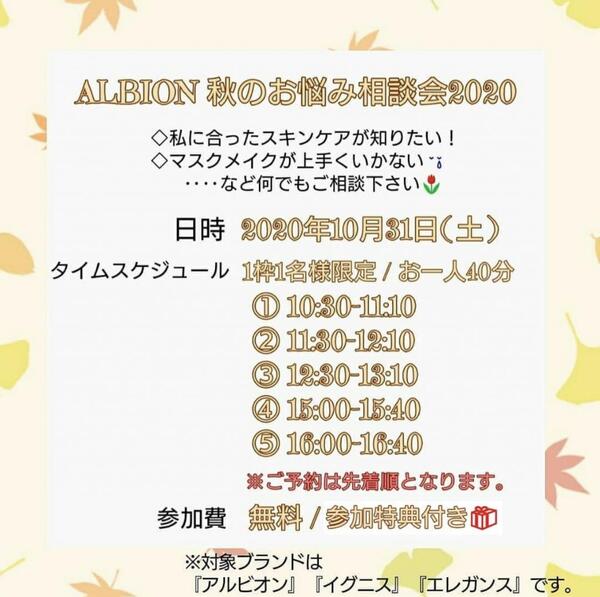 ALBION秋のお悩み相談会2020開催