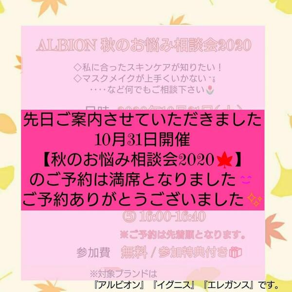 ALBION秋のお悩み相談会2020満席となりました!